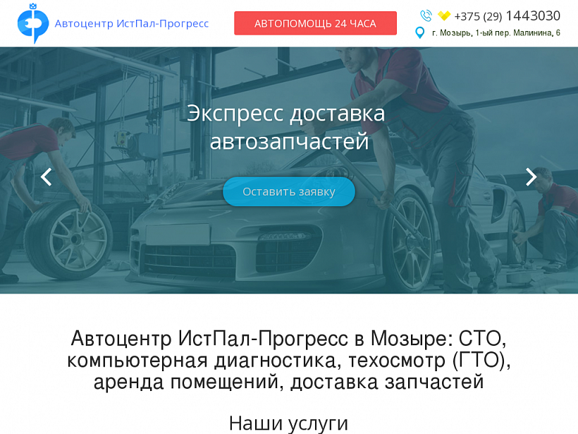 Автоцентр ИстПал-Прогресс в Мозыре