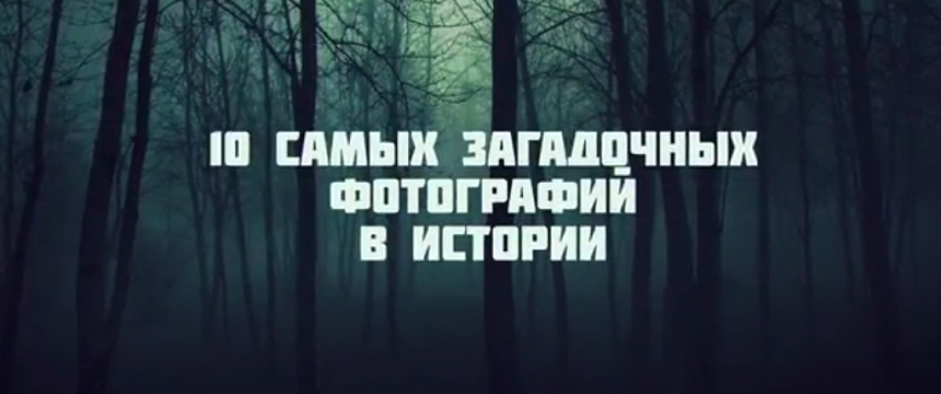 10 самых загадочных фотографий в истории